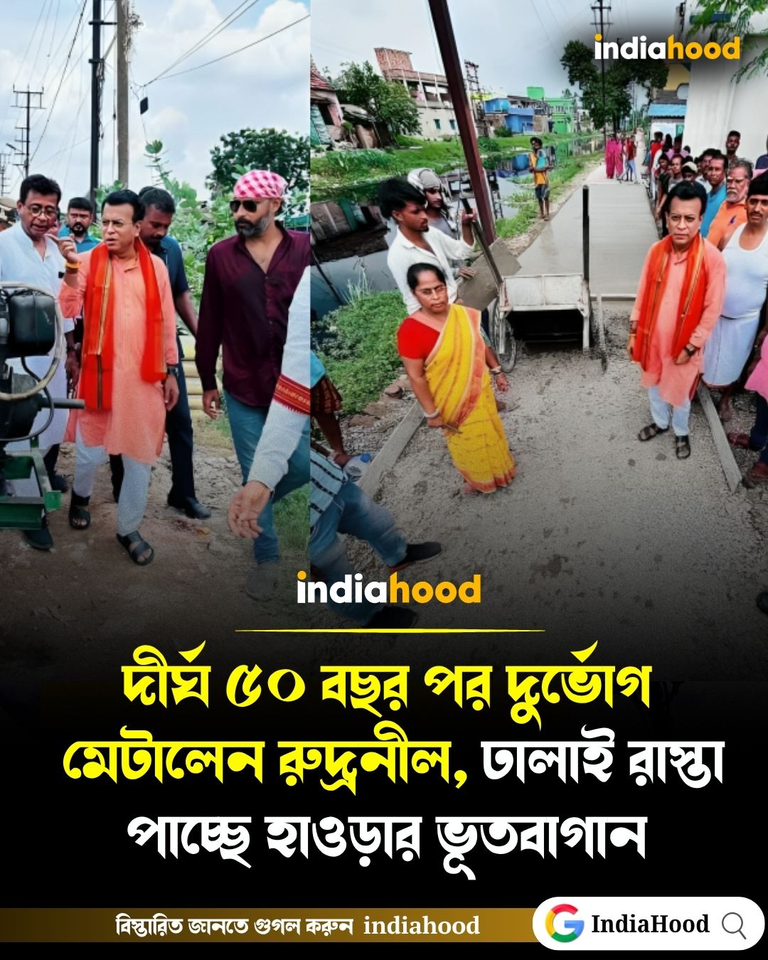 দীর্ঘ ৫০ বছর পর দুর্ভোগ মেটালেন রুদ্রনীল, ঢালাই রাস্তা পাচ্ছে হাওড়ার ভূতবাগান